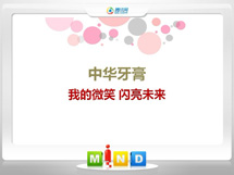 呼图壁中华牙膏——我的微笑闪亮未来